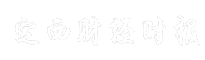 定西财经时报